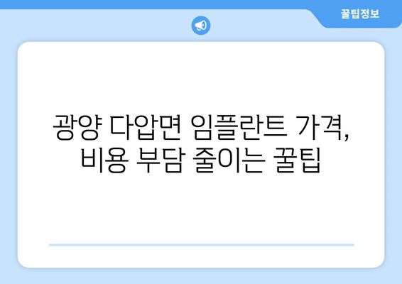 전라남도 광양시 다압면 임플란트 가격 비용 잘하는 곳 추천 BEST 10 비교 가이드
