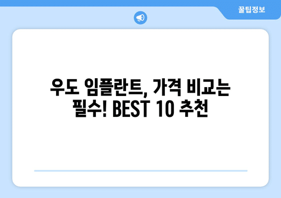 제주도 제주시 우도면 임플란트 가격 비용 잘하는 곳 추천 BEST 10 비교 가이드