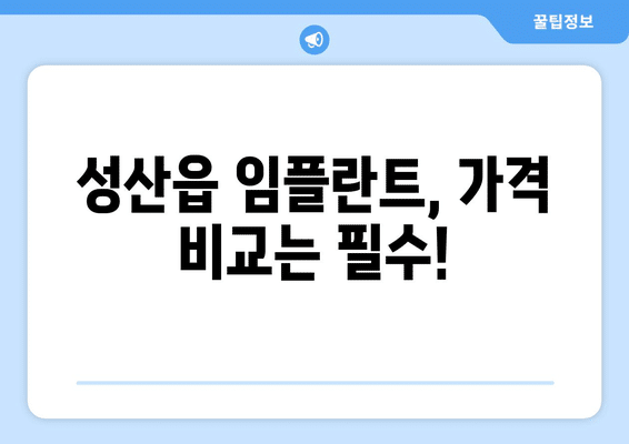 제주도 서귀포시 성산읍 임플란트 가격 비용 잘하는 곳 추천 BEST 10 비교 가이드