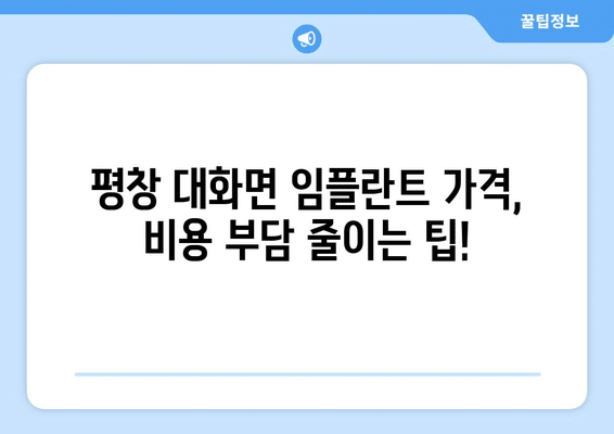 강원도 평창군 대화면 임플란트 가격 비용 잘하는 곳 추천 BEST 10 비교 가이드