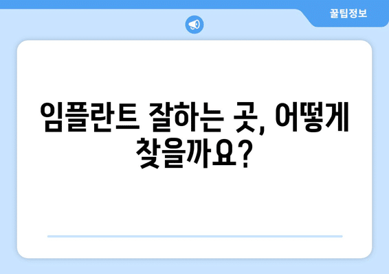 전라북도 김제시 요촌동 임플란트 가격 비용 잘하는 곳 추천 BEST 10 비교 가이드