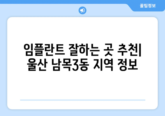 울산시 동구 남목3동 임플란트 가격 비용 잘하는 곳 추천 BEST 10 비교 가이드