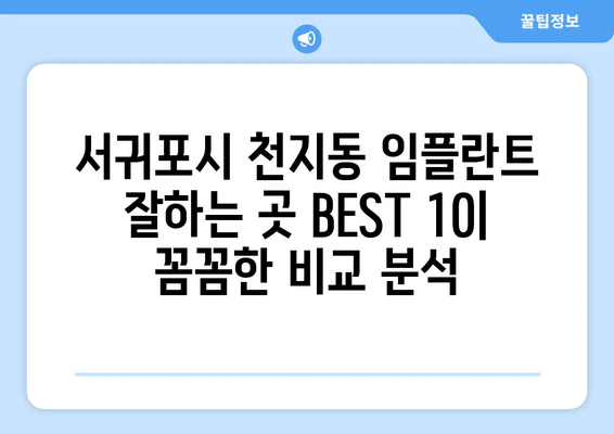 제주도 서귀포시 천지동 임플란트 가격 비용 잘하는 곳 추천 BEST 10 비교 가이드