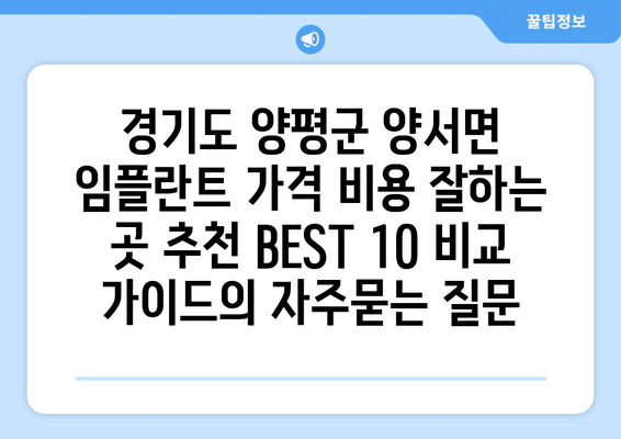 경기도 양평군 양서면 임플란트 가격 비용 잘하는 곳 추천 BEST 10 비교 가이드