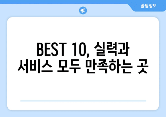 강원도 강릉시 초당동 임플란트 가격 비용 잘하는 곳 추천 BEST 10 비교 가이드