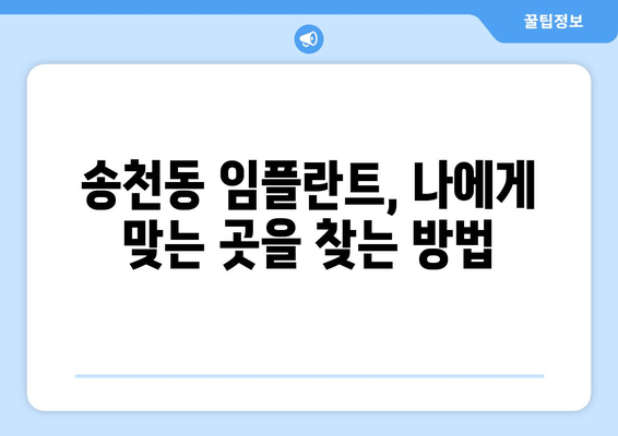 서울시 강북구 송천동 임플란트 가격 비용 잘하는 곳 추천 BEST 10 비교 가이드