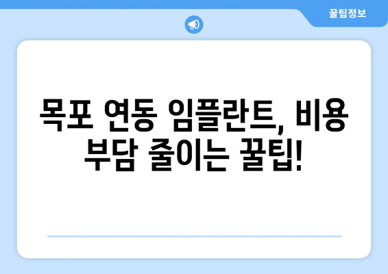 전라남도 목포시 연동 임플란트 가격 비용 잘하는 곳 추천 BEST 10 비교 가이드