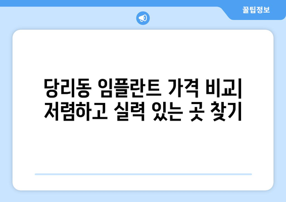 부산시 사하구 당리동 임플란트 가격 비용 잘하는 곳 추천 BEST 10 비교 가이드