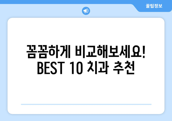 충청남도 청양군 화성면 임플란트 가격 비용 잘하는 곳 추천 BEST 10 비교 가이드