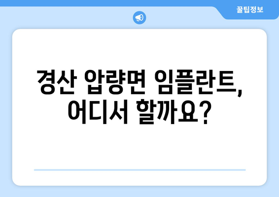 경상북도 경산시 압량면 임플란트 가격 비용 잘하는 곳 추천 BEST 10 비교 가이드