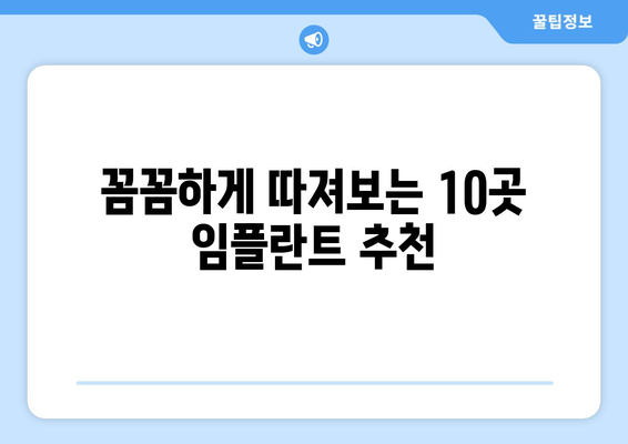 강원도 영월군 중동면 임플란트 가격 비용 잘하는 곳 추천 BEST 10 비교 가이드