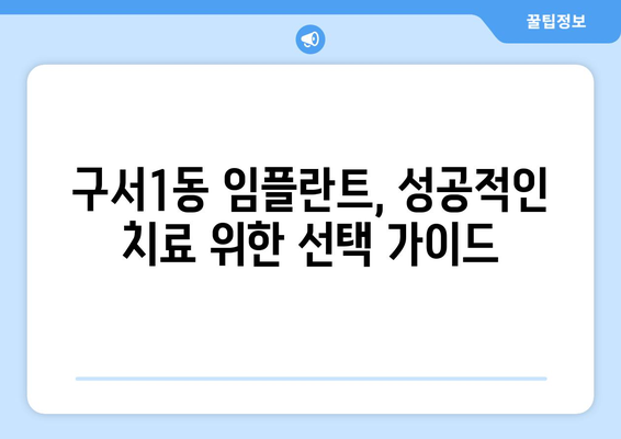 부산시 금정구 구서1동 임플란트 가격 비용 잘하는 곳 추천 BEST 10 비교 가이드