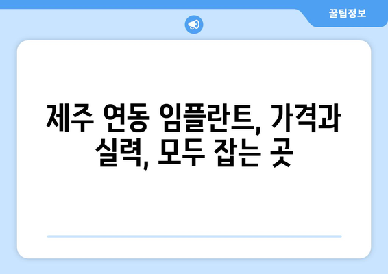 제주도 제주시 연동 임플란트 가격 비용 잘하는 곳 추천 BEST 10 비교 가이드