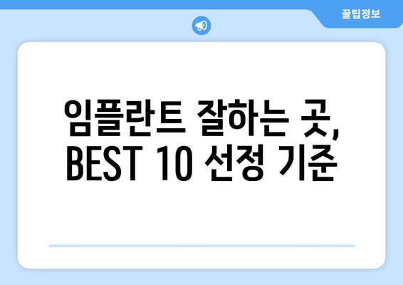 전라북도 부안군 진서면 임플란트 가격 비용 잘하는 곳 추천 BEST 10 비교 가이드