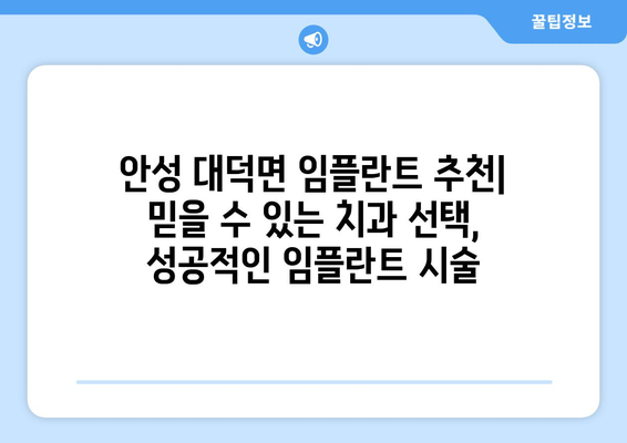 경기도 안성시 대덕면 임플란트 가격 비용 잘하는 곳 추천 BEST 10 비교 가이드