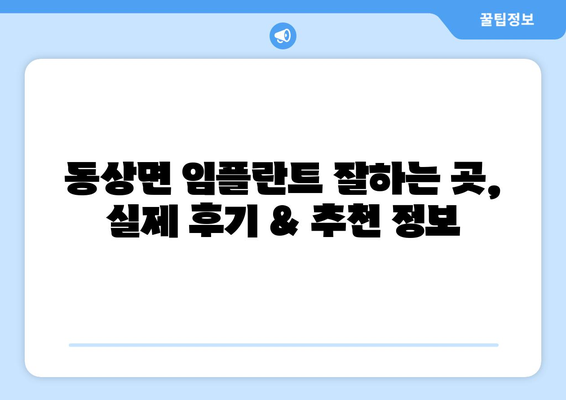 전라북도 완주군 동상면 임플란트 가격 비용 잘하는 곳 추천 BEST 10 비교 가이드