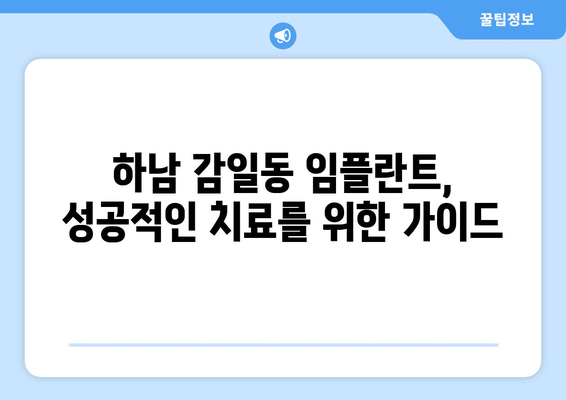 경기도 하남시 감일동 임플란트 가격 비용 잘하는 곳 추천 BEST 10 비교 가이드