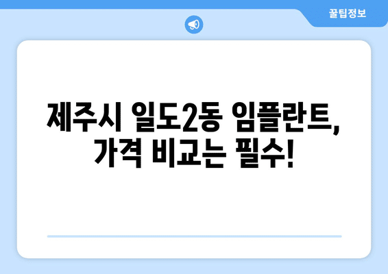 제주도 제주시 일도2동 임플란트 가격 비용 잘하는 곳 추천 BEST 10 비교 가이드