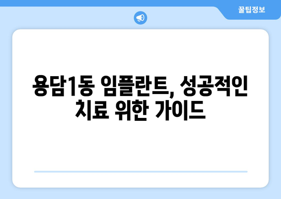 제주도 제주시 용담1동 임플란트 가격 비용 잘하는 곳 추천 BEST 10 비교 가이드