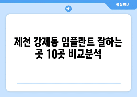 충청북도 제천시 강제동 임플란트 가격 비용 잘하는 곳 추천 BEST 10 비교 가이드