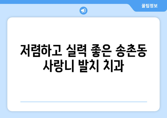 대전시 대덕구 송촌동 사랑니 발치 치과 가격 비용 잘하는 곳 추천 BEST 10 비교 가이드
