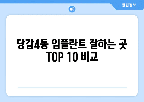 부산시 부산진구 당감4동 임플란트 가격 비용 잘하는 곳 추천 BEST 10 비교 가이드