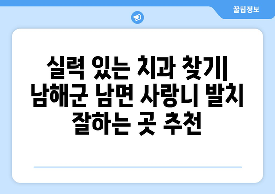 경상남도 남해군 남면 사랑니 발치 치과 가격 비용 잘하는 곳 추천 BEST 10 비교 가이드