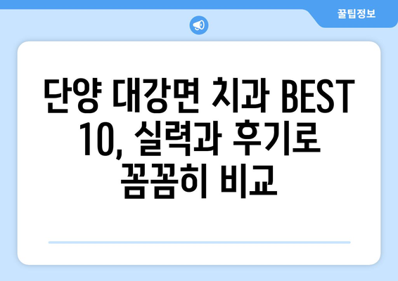 충청북도 단양군 대강면 사랑니 발치 치과 가격 비용 잘하는 곳 추천 BEST 10 비교 가이드