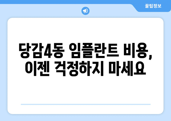 부산시 부산진구 당감4동 임플란트 가격 비용 잘하는 곳 추천 BEST 10 비교 가이드