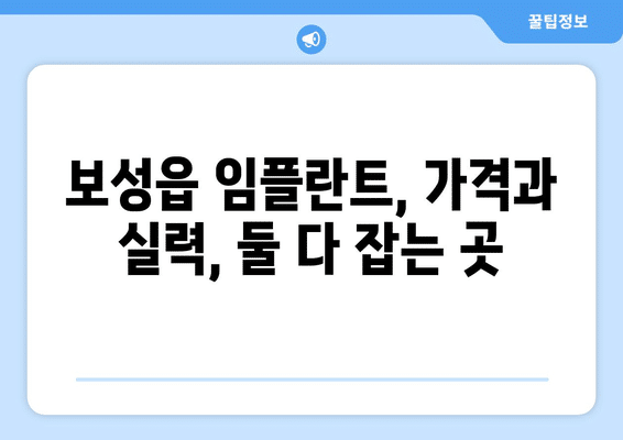 전라남도 보성군 보성읍 임플란트 가격 비용 잘하는 곳 추천 BEST 10 비교 가이드