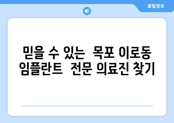 전라남도 목포시 이로동 임플란트 가격 비용 잘하는 곳 추천 BEST 10 비교 가이드
