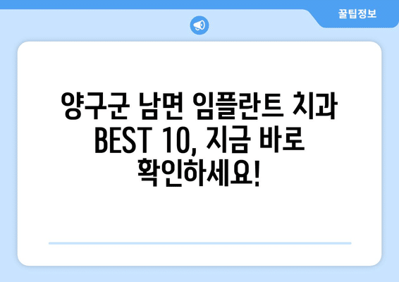강원도 양구군 남면 임플란트 가격 비용 잘하는 곳 추천 BEST 10 비교 가이드