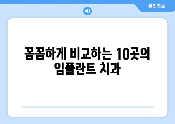 광주시 남구 효덕동 임플란트 가격 비용 잘하는 곳 추천 BEST 10 비교 가이드