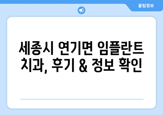 세종시 세종특별자치시 연기면 임플란트 가격 비용 잘하는 곳 추천 BEST 10 비교 가이드