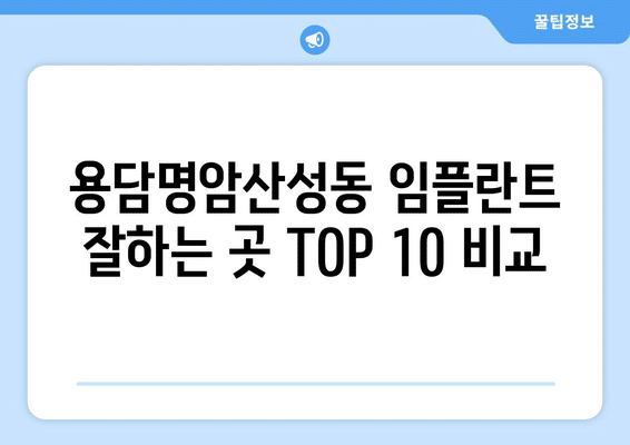 충청북도 청주시 상당구 용담명암산성동 임플란트 가격 비용 잘하는 곳 추천 BEST 10 비교 가이드