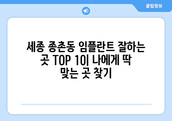 세종시 세종특별자치시 종촌동 임플란트 가격 비용 잘하는 곳 추천 BEST 10 비교 가이드