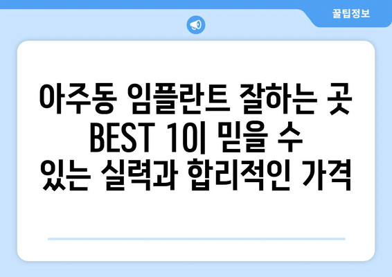 경상남도 거제시 아주동 임플란트 가격 비용 잘하는 곳 추천 BEST 10 비교 가이드