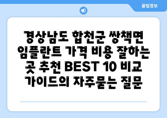 경상남도 합천군 쌍책면 임플란트 가격 비용 잘하는 곳 추천 BEST 10 비교 가이드