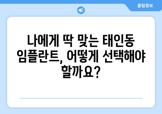 전라남도 광양시 태인동 임플란트 가격 비용 잘하는 곳 추천 BEST 10 비교 가이드