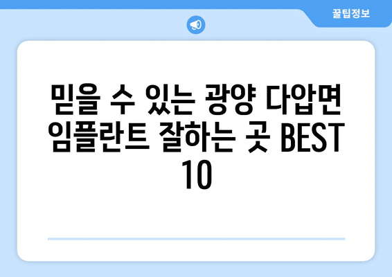 전라남도 광양시 다압면 임플란트 가격 비용 잘하는 곳 추천 BEST 10 비교 가이드