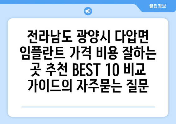 전라남도 광양시 다압면 임플란트 가격 비용 잘하는 곳 추천 BEST 10 비교 가이드
