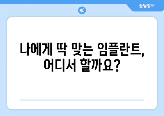전라북도 김제시 백산면 임플란트 가격 비용 잘하는 곳 추천 BEST 10 비교 가이드