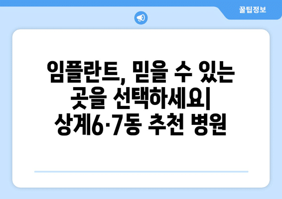 서울시 노원구 상계6·7동 임플란트 가격 비용 잘하는 곳 추천 BEST 10 비교 가이드
