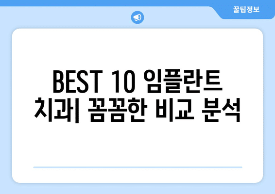 서울시 종로구 청운효자동 임플란트 가격 비용 잘하는 곳 추천 BEST 10 비교 가이드