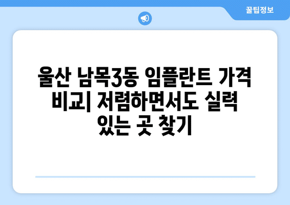 울산시 동구 남목3동 임플란트 가격 비용 잘하는 곳 추천 BEST 10 비교 가이드
