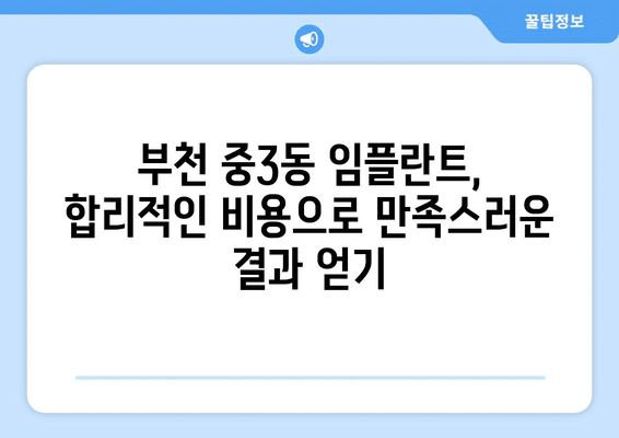 경기도 부천시 중3동 임플란트 가격 비용 잘하는 곳 추천 BEST 10 비교 가이드