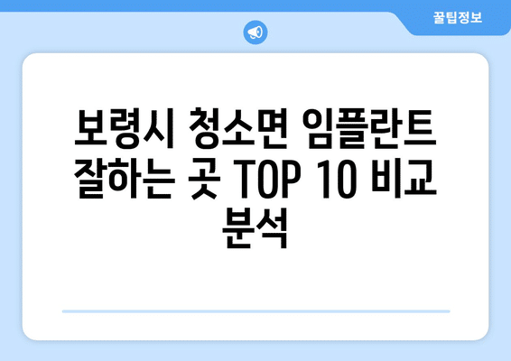 충청남도 보령시 청소면 임플란트 가격 비용 잘하는 곳 추천 BEST 10 비교 가이드