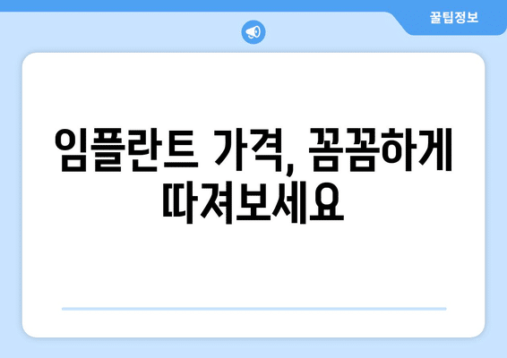 서울시 강남구 대치4동 임플란트 가격 비용 잘하는 곳 추천 BEST 10 비교 가이드