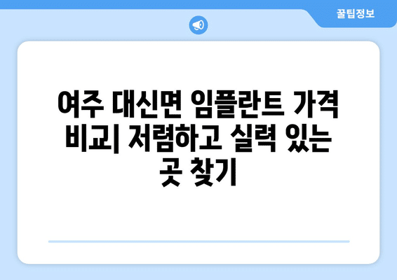 경기도 여주시 대신면 임플란트 가격 비용 잘하는 곳 추천 BEST 10 비교 가이드