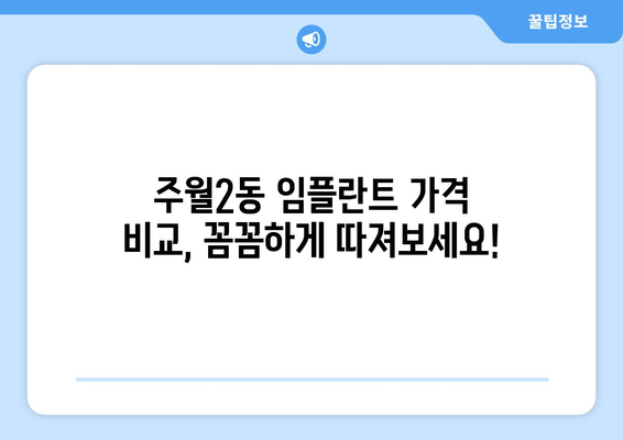 광주시 남구 주월2동 임플란트 가격 비용 잘하는 곳 추천 BEST 10 비교 가이드